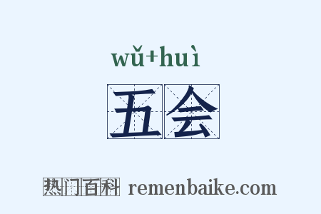 五会是什么意思的图片